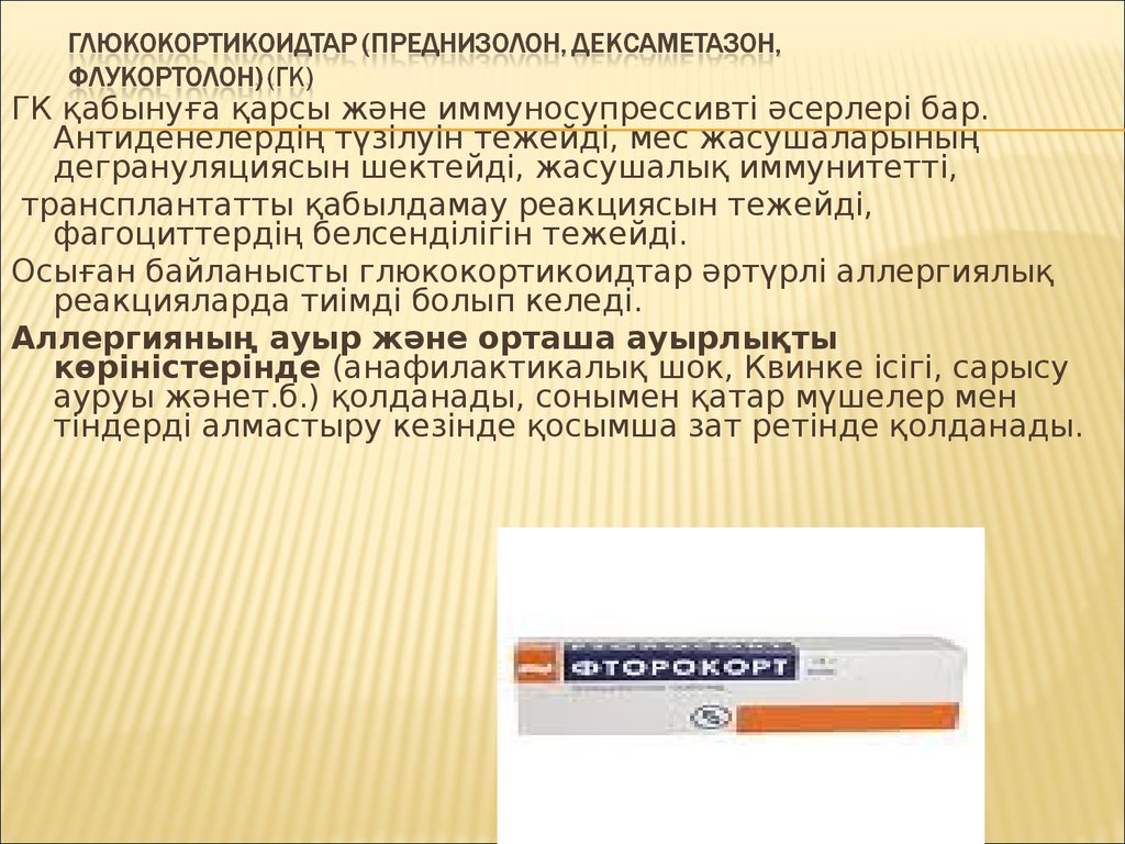 ГлюкокортикоидТАР (преднизолон, дексаметазон, флукортолон) (ГК)
