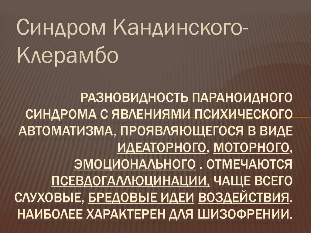 Кандинский Клерамбо синдром. Психический автоматизм Кандинского Клерамбо. Синдром психического АВТОМАТИЗМА.