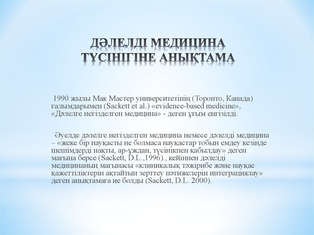 Дәлелді медицина