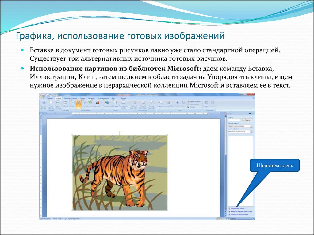 Использование графических. Рисунки для вставки в документ. Вставка рисунков в текстовый документ. Вставка объектов в документ рисунок. Способы вставки рисунков в документ.