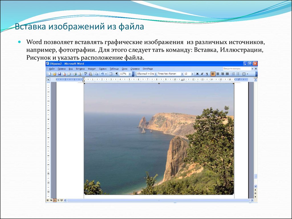 Word позволяет. Вставка изображения. Вставка графических изо. Вставка рисунка из графического файла. Для вставки графических изображений в текстовый документ используют.