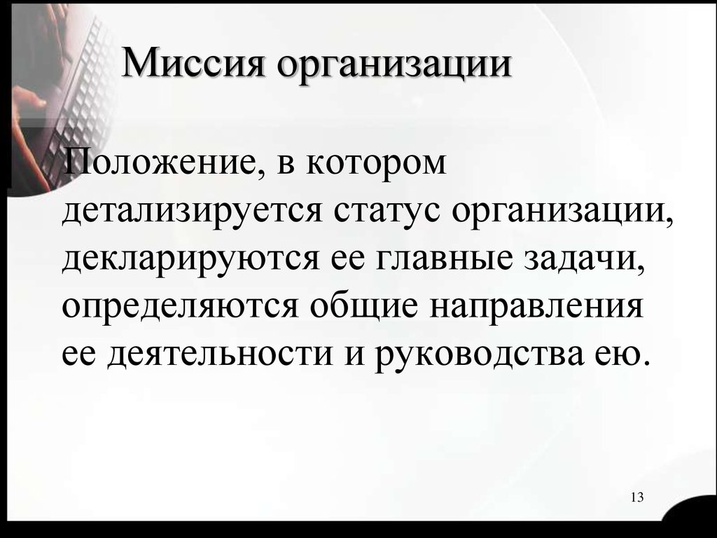 Организационные статусы ответственности. Статус организации что это такое. Миссия в широком понимании в менеджменте.