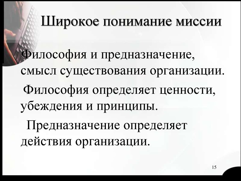 Понять широко. Философия, смысл существования организации. Смысл предназначения. Широкое понимание это. Миссия в широком понимании.