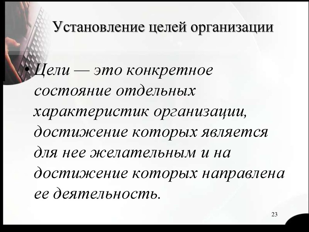 Установление целого по частям. Установление целей. Конкретный. Цели юридического лица.