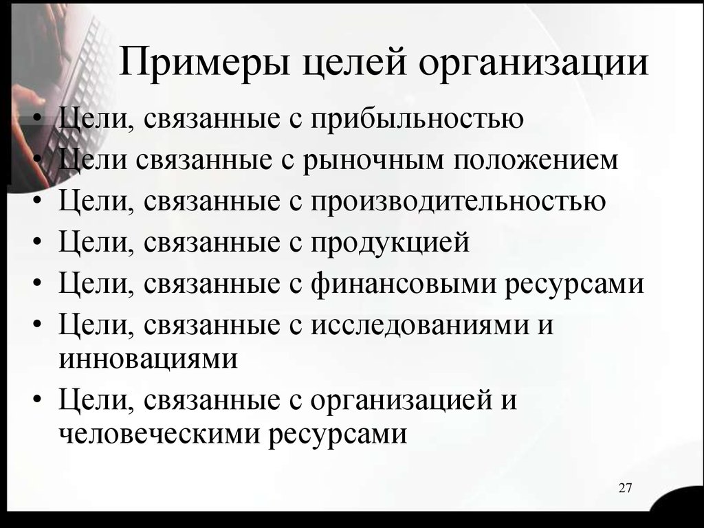 Организационные цели организации. Цели организации примеры. Цель фирмы примеры. Цели и задачи компании примеры. Цели предприятия пример.