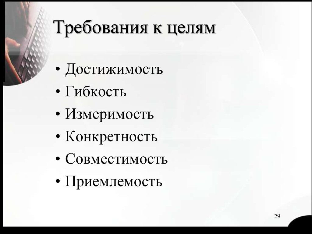 Требования к целям. Требования к целям организации. Требования предъявляемые к целям. Требования к целям управления.