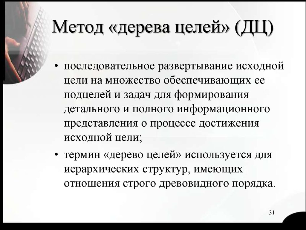 Целый условие. Метод дерева целей. Метод структуризации целей пример. Первоначальные цели. Метод «цель-задание».