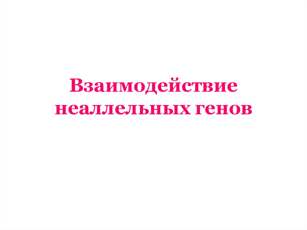 Неаллельное взаимодействие генов презентация 10 класс