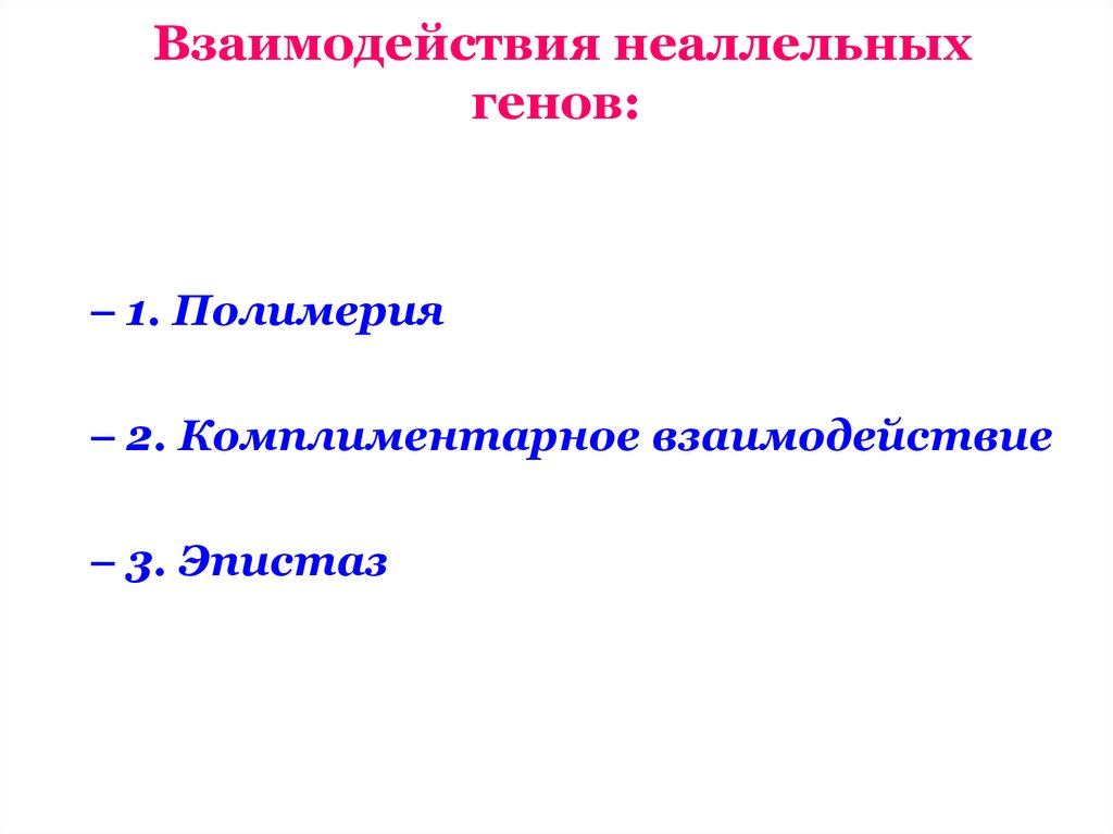 Презентация взаимодействие неаллельных генов 10 класс