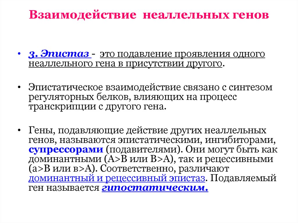 Взаимодействием генов называется. Виды взаимодействия неаллельных генов. Эпистатическое действие генов. Формы взаимодействия неаллельных генов. Взаимодействие неаллельных генов презентация.