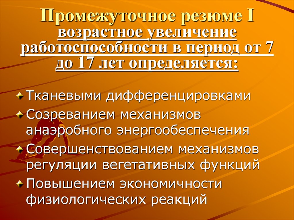 Возрастные особенности мышц. Сила мышц в различные возрастные периоды. Возрастные особенности работоспособности. Возрастные особенности спортивной работоспособности. Возрастные особенности регуляторных механизмов у детей.