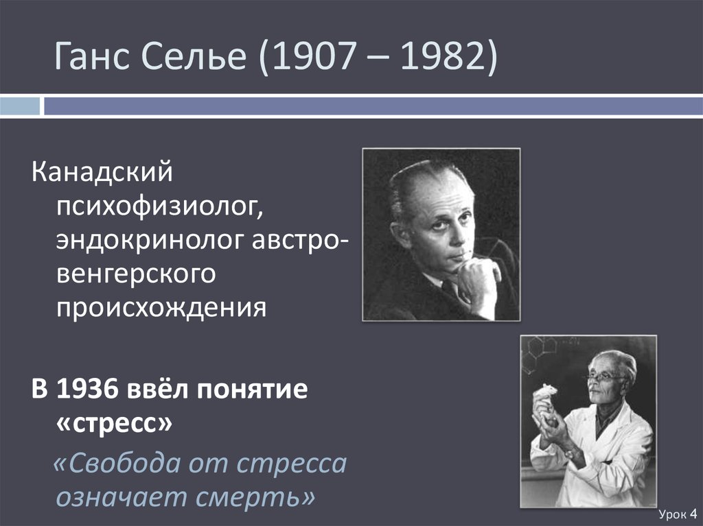 Теория стресса ганса селье презентация