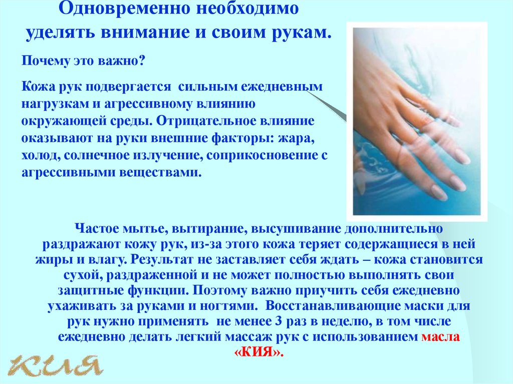 Непрерывный уход. Высушивание кожи рук осуществляется. Частое мытье рук последствия для кожи рук. Уделить внимание коже.