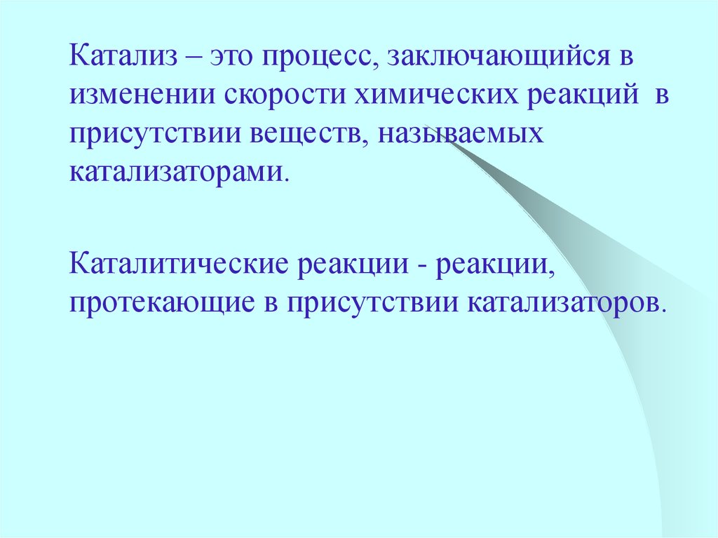 В чем заключается процесс этого. Катализ это процесс изменения скорости химической реакции. Как изменяется скорость реакции в присутствии катализаторов. О постоянном уходе.