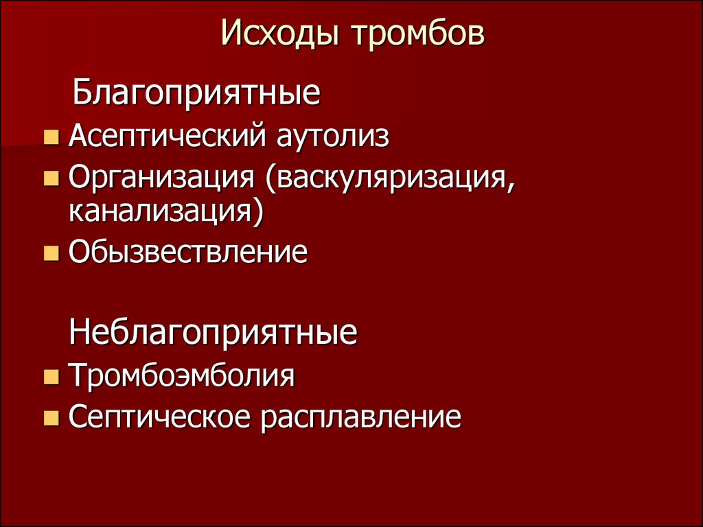 Причины тромбоза