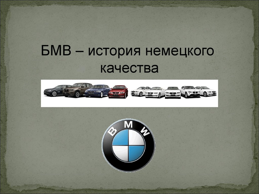 Презентация немецкие автомобили