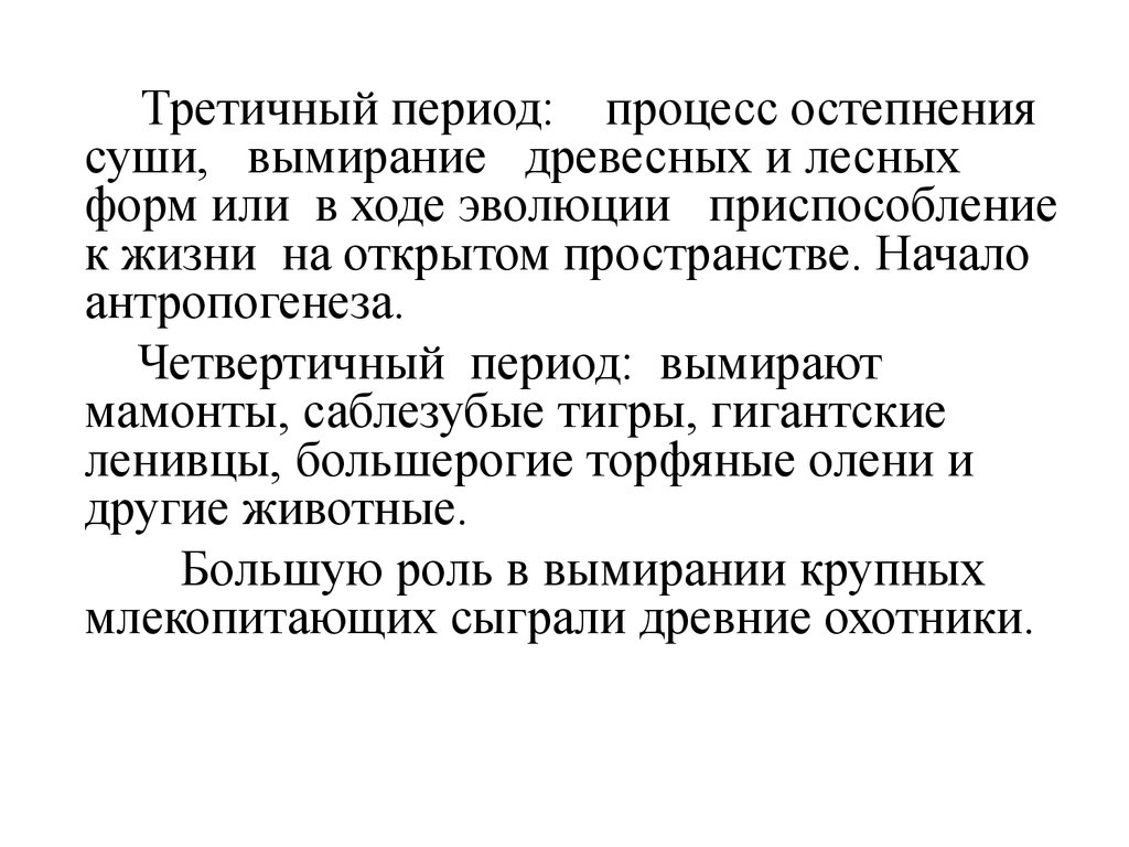 Период процесса. Процесс «Великого остепнения равнин» неоген. Остепнение.