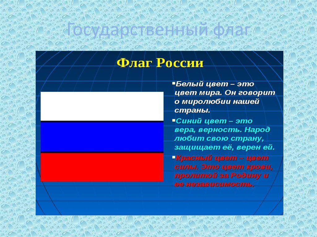 Понятие флага россии. Российский флаг символ. Символы РФ флаг. Значение цветов российского флага.