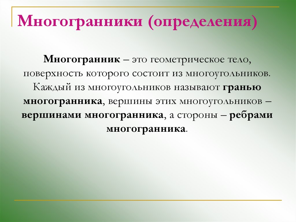 Многогранный это. Определение многогранника. Многопнник определение. Многогранники основные определения. Определение правильного многогранника.