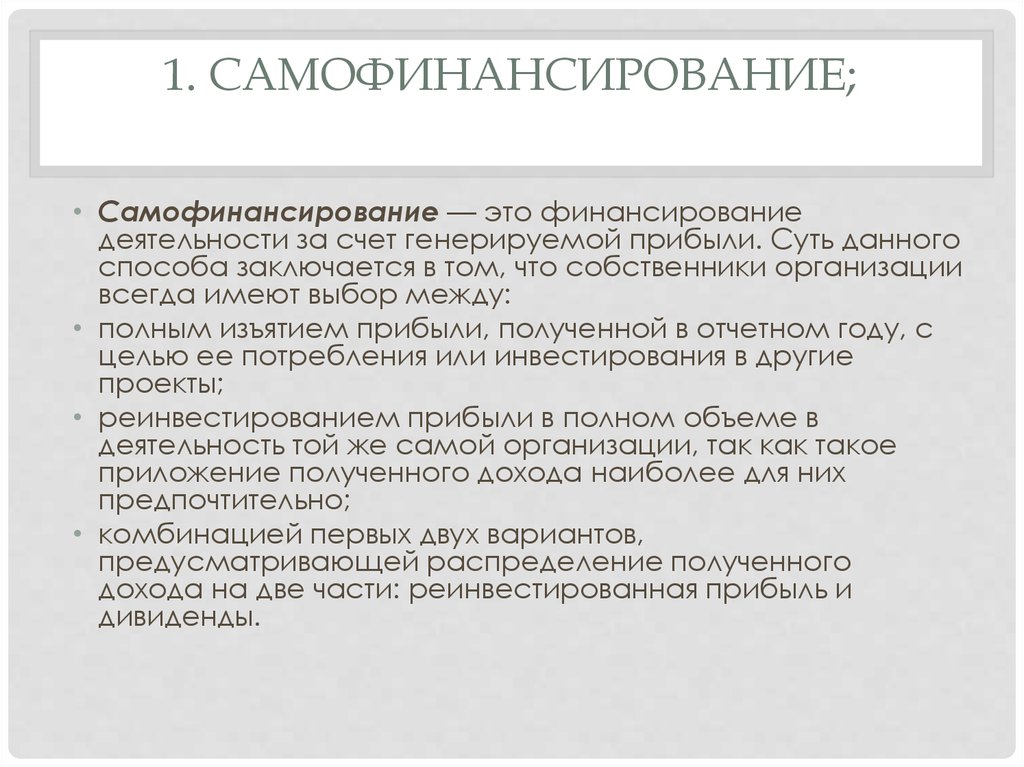 Финансирование за счет. Самофинансирование это финансирование. Самофинансирование предприятия это. Самофинансирование это в истории. Самофинансирование это кратко.