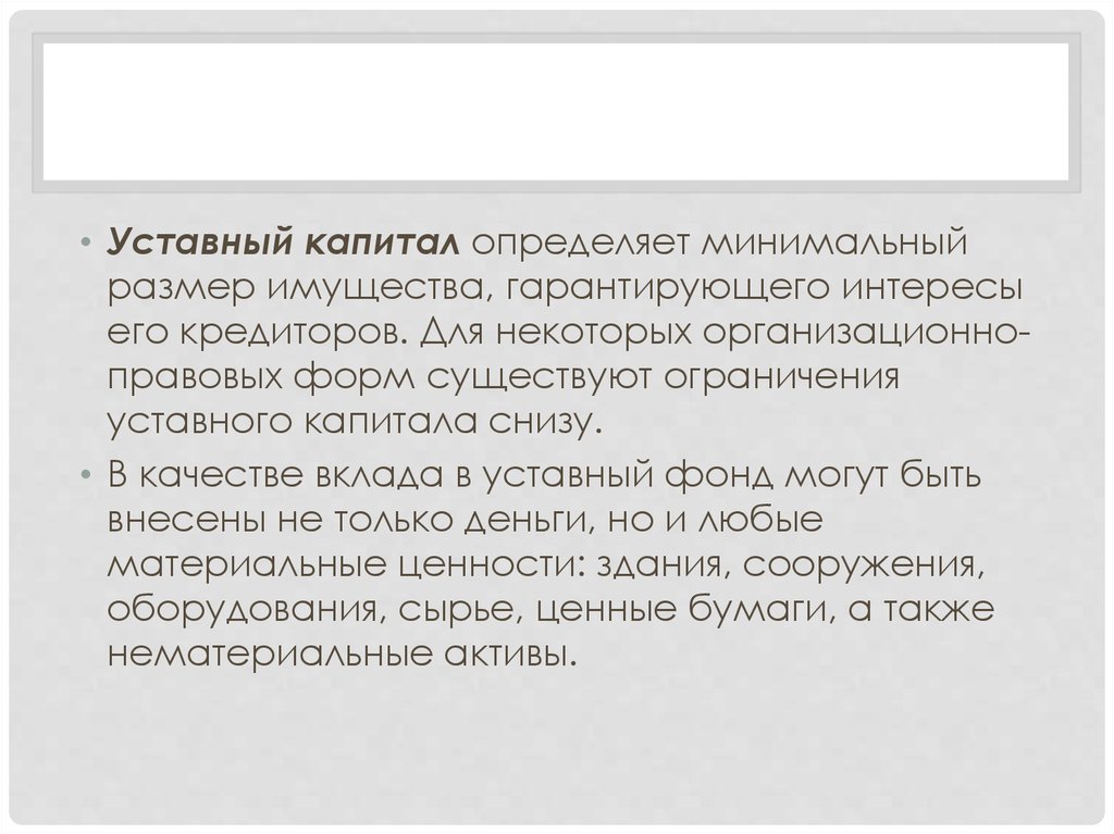 Уставной капитал определяет. Как уставный капитал гарантирует интересы кредиторов.