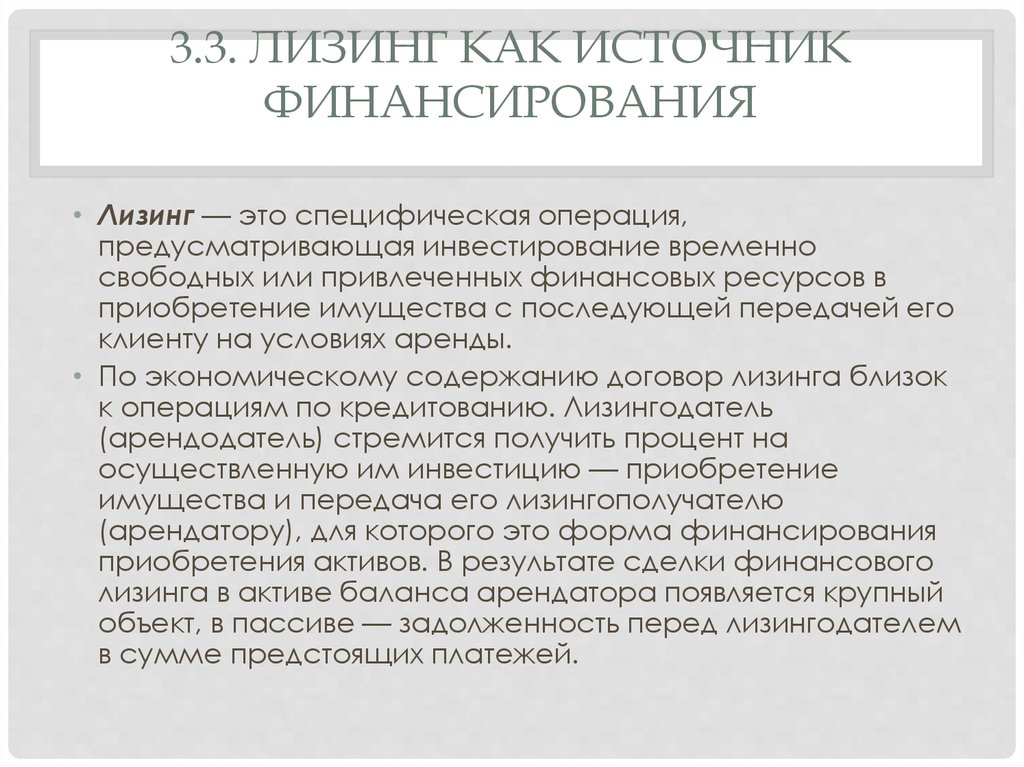 Лизинг как способ кредитования инвестиционных проектов