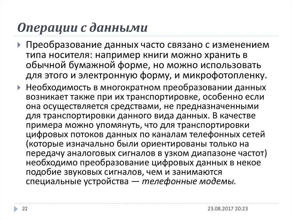 Виды операций с данными. Операции преобразования данных. Операции с данными. Преобразование данных. Где происходят операции по преобразованию данных.