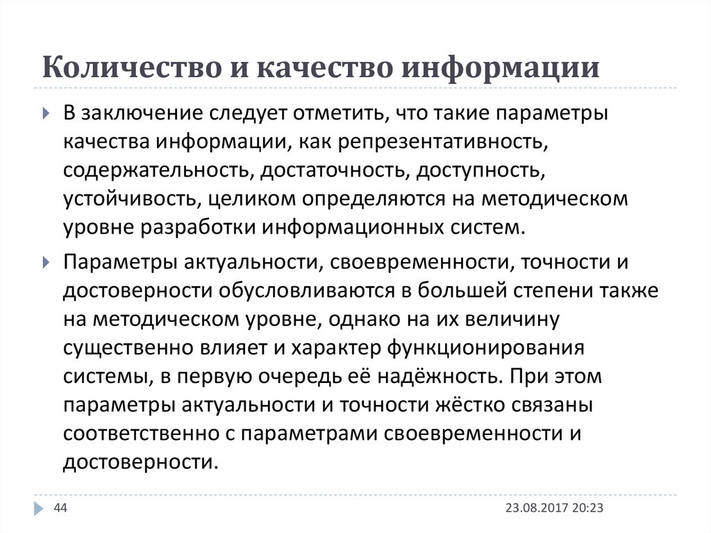 Принцип качества информации. Количество и качество информации. Качество информации содержательность и защищённость. Качество информации : содержательность. Количество и качество информации в информатике.