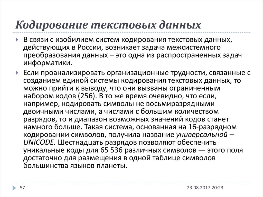 Действительных данных. Универсальная система кодирования. Системы кодирования данных. Введение системы кодирования данных. Универсальная система кодирования текстовых данных обеспечивает.