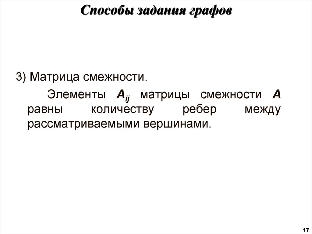 Способы задания графов. Аналитический способ задания графа. Перечислите способы задания графа.. Матричные способы задания графов.