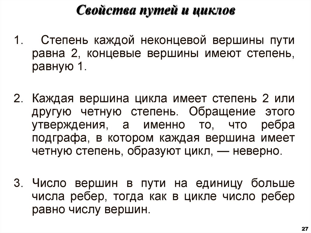 Путь свойство. Свойства путей и циклов. Свойства пути. Концевые вершины графа.