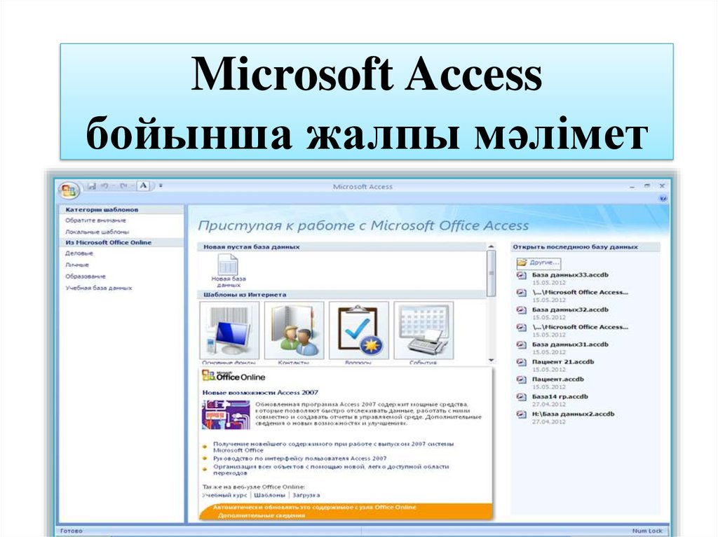 Microsoft Access бойынша жалпы мәлімет