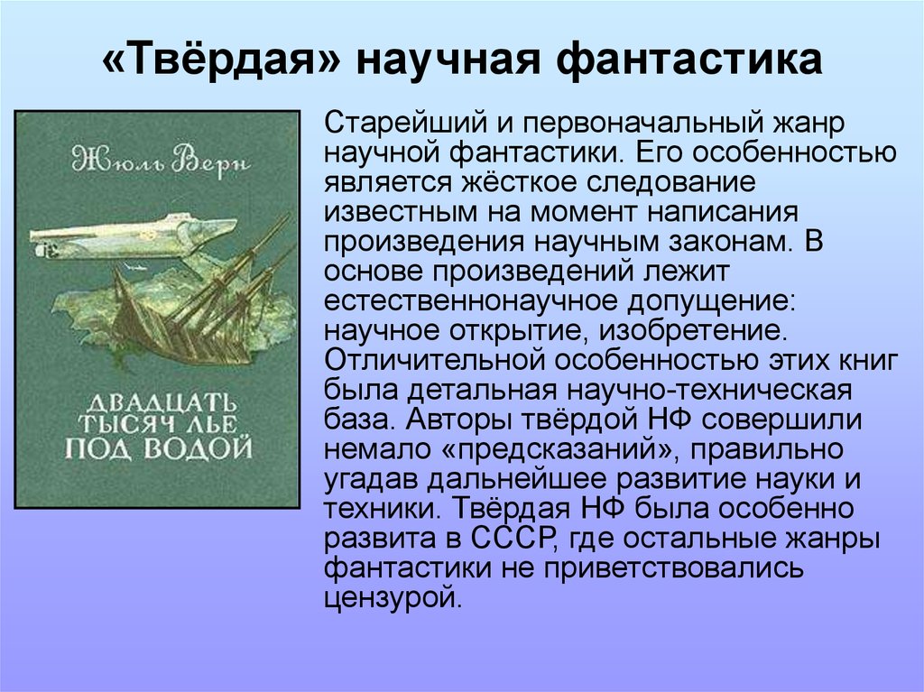 Научное произведение. Твердая научная фантастика. Научная фантастика это в литературе. Научная фантастика особенности жанра. Фантастика презентация.