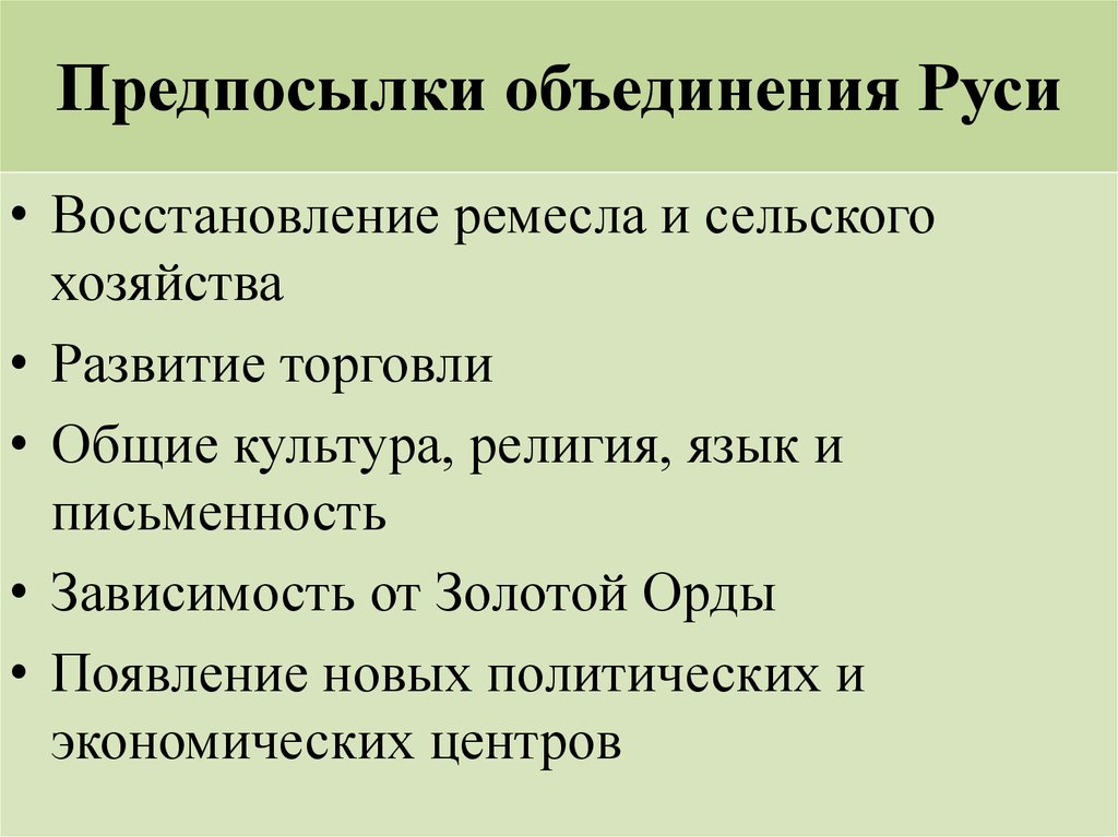 Причины объединения русских. Перечислите причины объединения русских земель. Перечислите причины (предпосылки) объединения русских земель. Назовите предпосылки объединения русских земель. Причины предпосылки объединения Руси кратко.