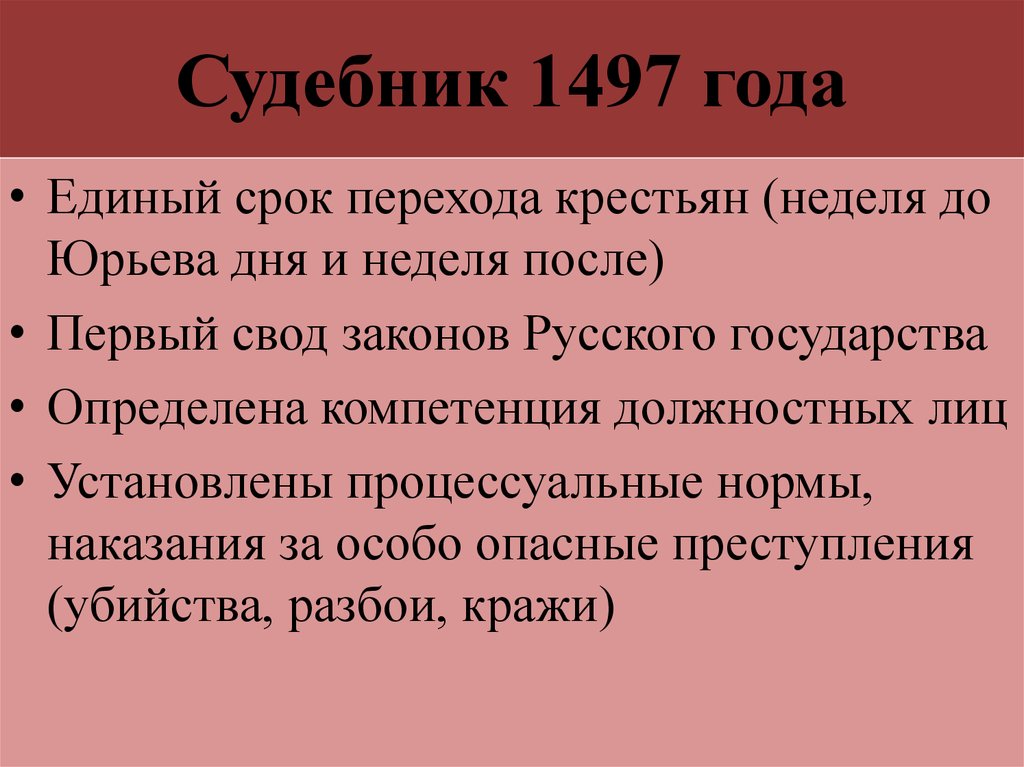 2 судебник. Общерусский Судебник 1497. Судебник 1497 года. Иван 3 Судебник 1497. Судебник Ивана III (1497 год).