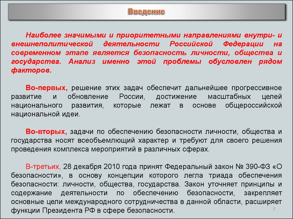 Понятие безопасность закон. Безопасность личности общества и государства. Обеспечение безопасности общества. Система безопасности личности общества государства. Роль государства в обеспечении безопасности личности и общества.