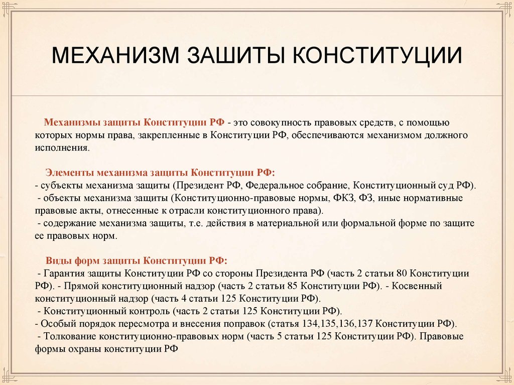 Правовая охрана конституции