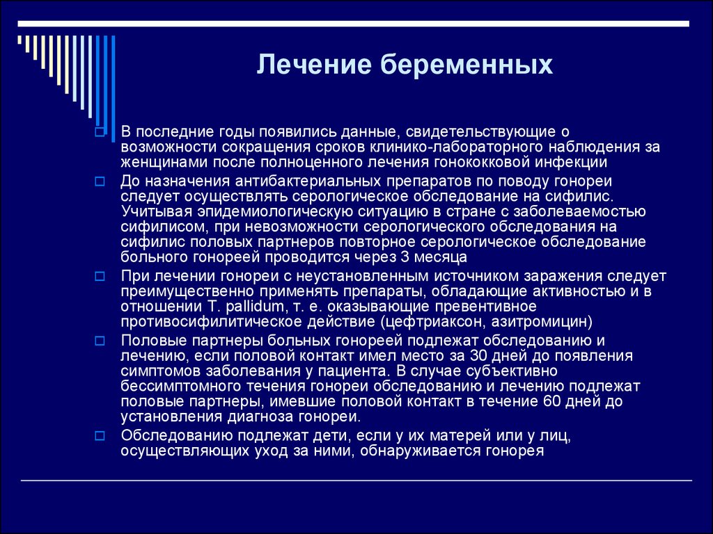 Гонорея лечение. Обследованию на гонорею подлежат женщины. Гонорея периоды течения. Превентивное противосифилитическое лечение проводится больным.