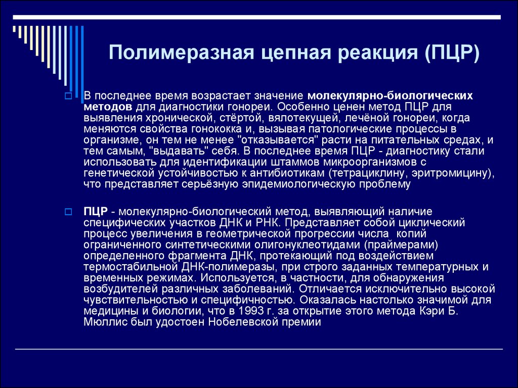 Пцр гонококк. ПЦР диагностика гонореи. Метод диагностики гонореи. Полимеразная цепная реакция. Молекулярные методы диагностики гонореи.