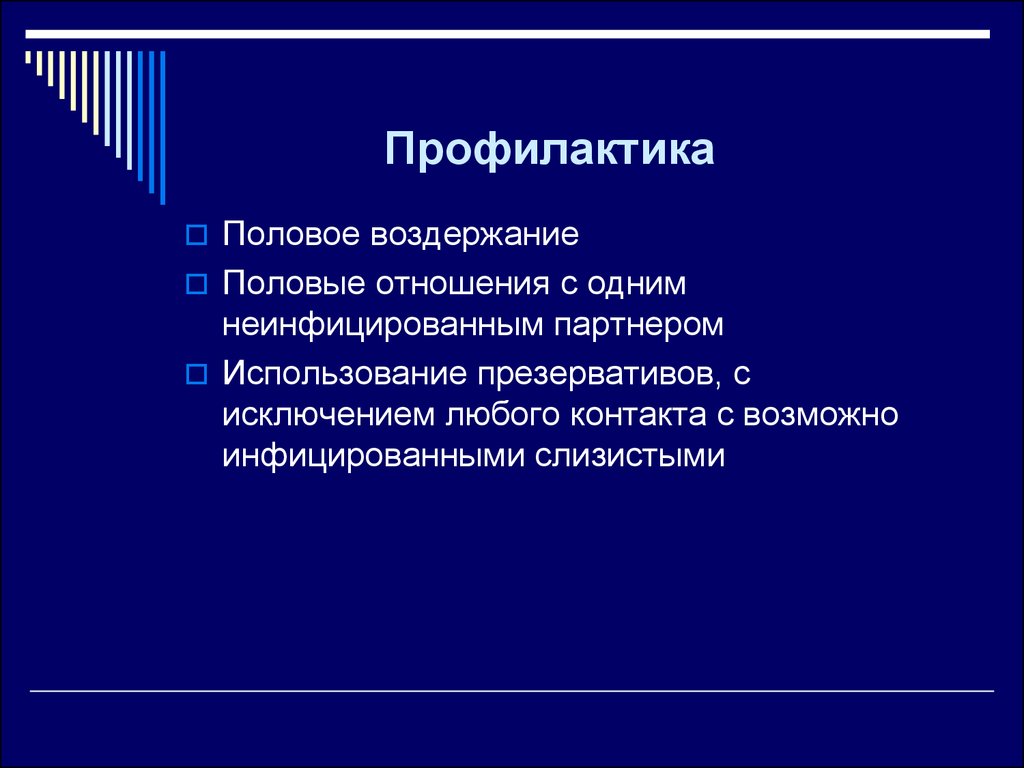 Длительное половое воздержание. Гонорея меры профилактики. Гонорея меры профилактики кратко. Профилактические мероприятия гонореи. Способы профилактики гонореи.