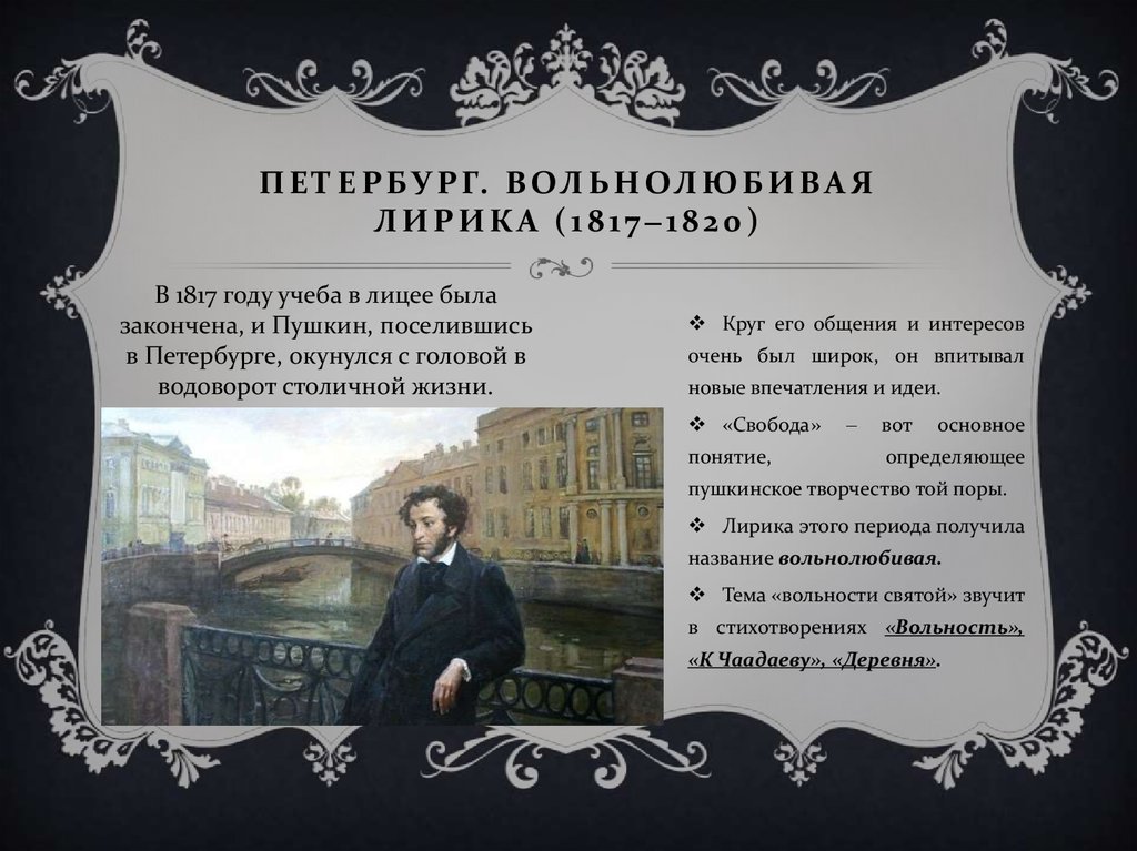 Петербургский период стих. Пушкин жизнь в Петербурге 1817-1820. Пушкин 1817.