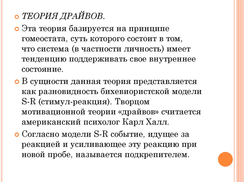 Основалась на теории. Теория драйвов. Теория драйвов Фрейда. Классическая теория драйвов Фрейда –. Теория драйва к.Халла.