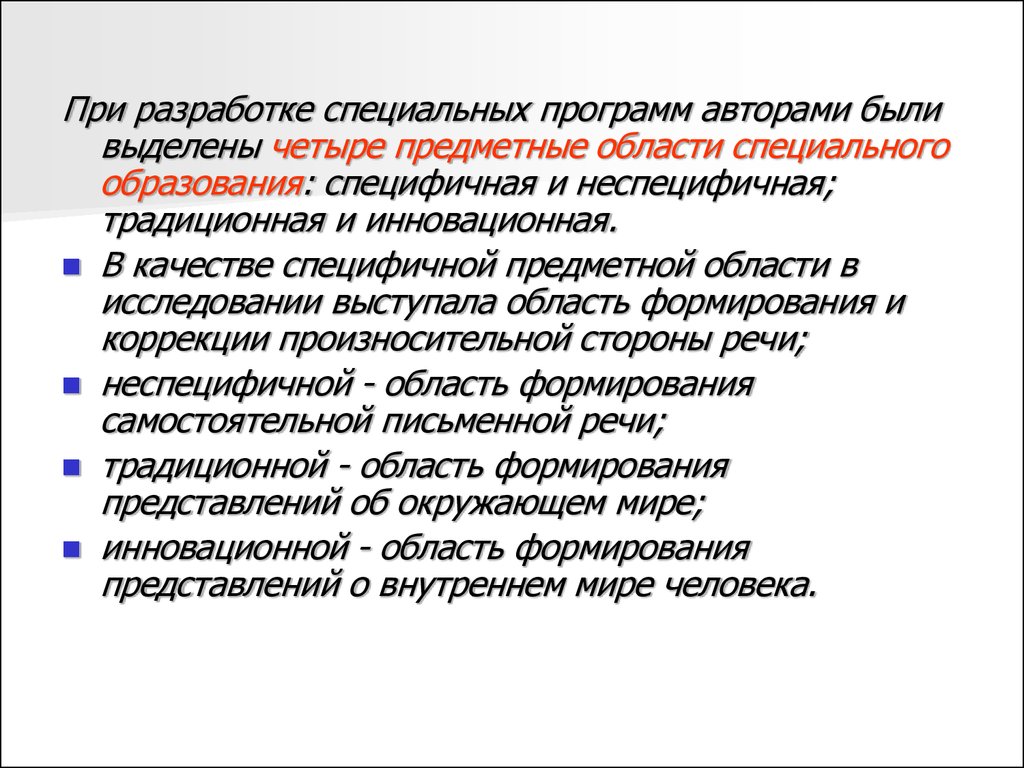 Специальные разработки. Предметные области спец. Предметно-неспецифичная модель.