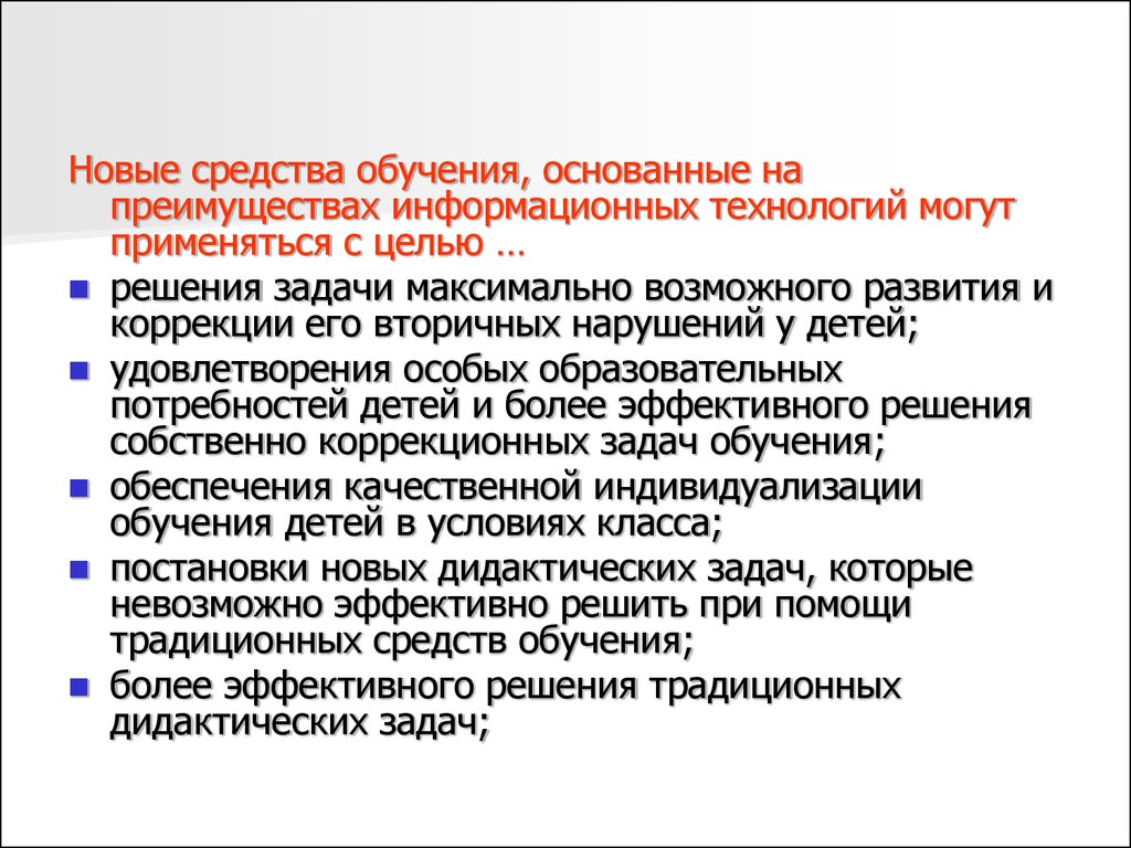 Средства обучения в специальном образовании. Новые средства в образовании. Специальное образование базируется на методах профилактики.