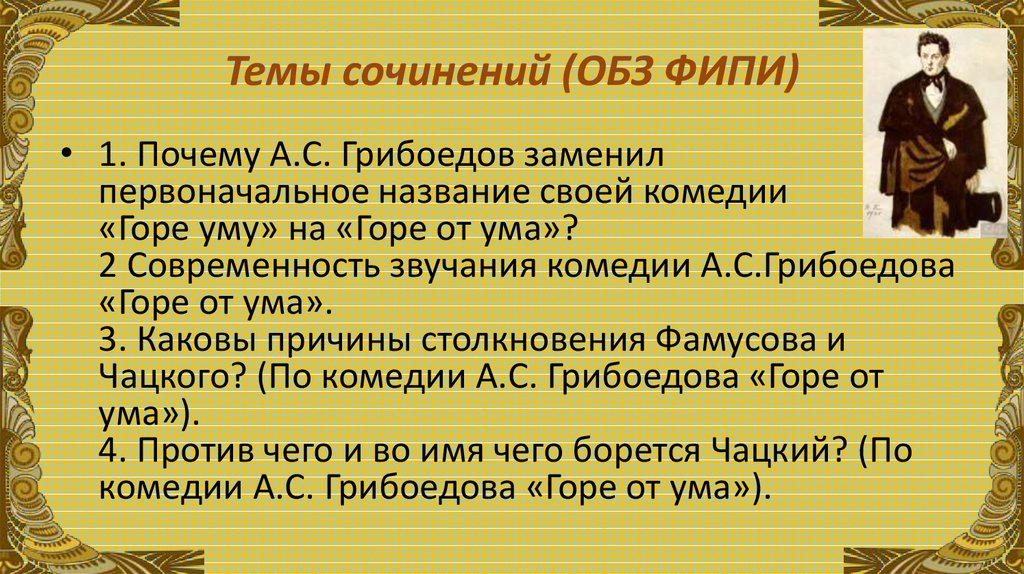 Проблема ума. Сочинение на тему горе от ума. Темы сочинений по горе от ума. Темы сочинений по комедии горе от ума. Горе от ума подготовка к сочинению.