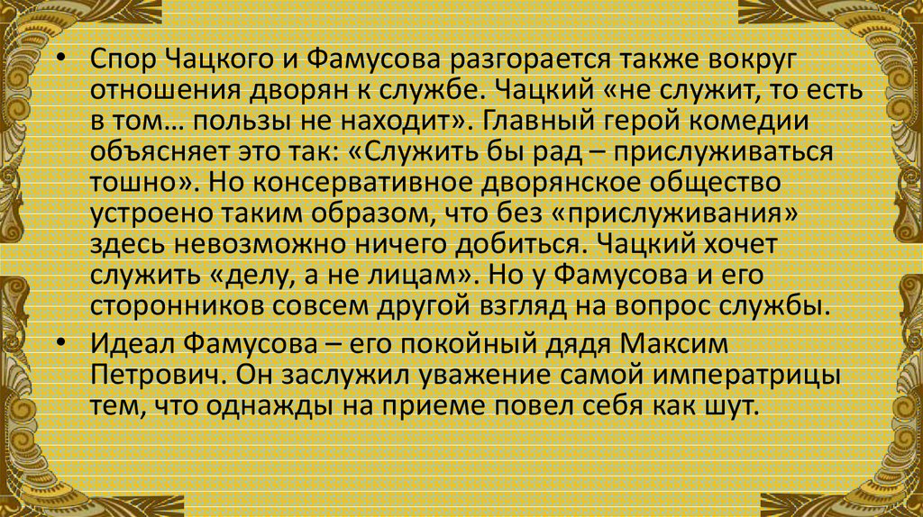 Причина столкновения фамусова и чацкого. Идеалы Чацкого и Фамусова.