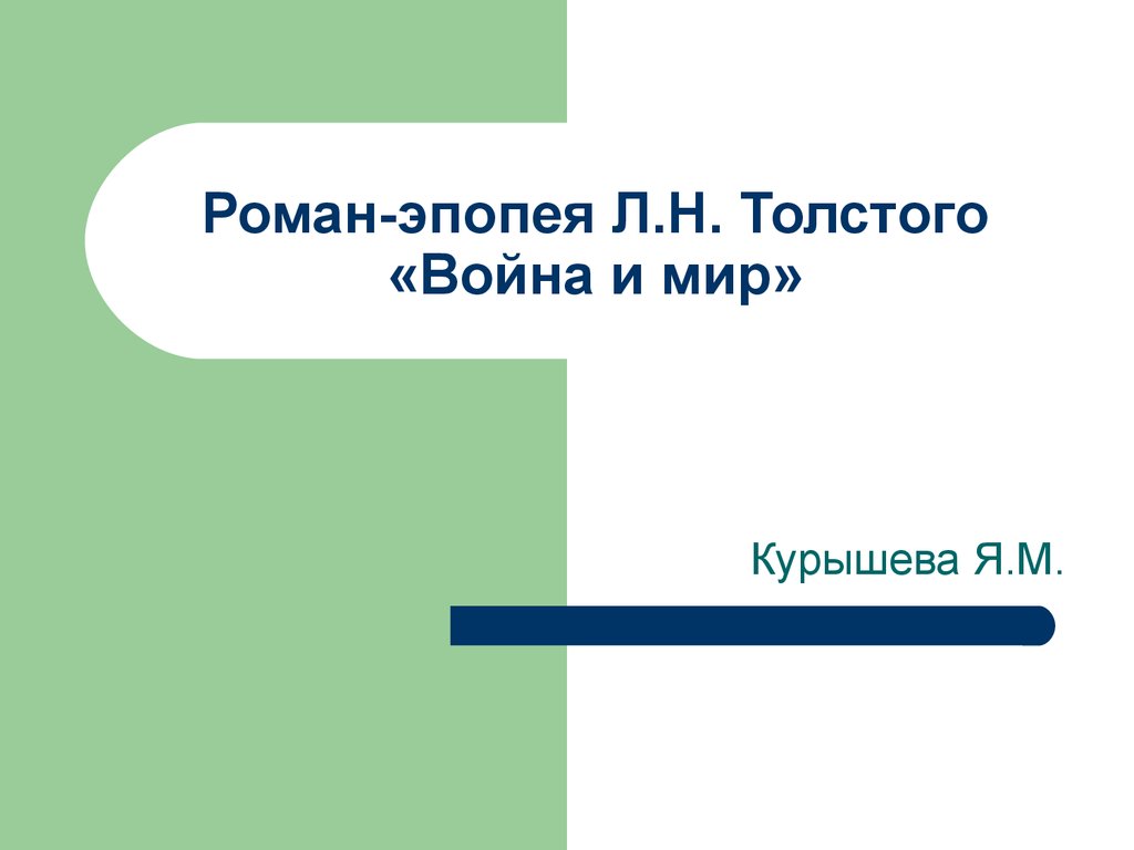 Роман-эпопея Л.Н. Толстого «Война и мир» - презентация онлайн