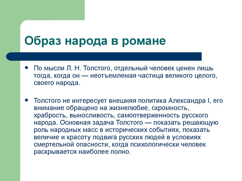 Роман-эпопея Л.Н. Толстого «Война и мир» - презентация онлайн