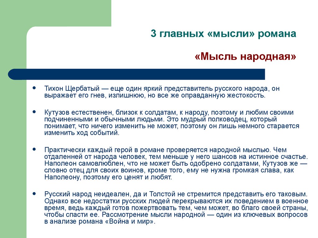 1 1 главная мысль. Главные мысли войны и мира. Главная мысль война и мир. Мысль народная Главная мысль романа война и мир.