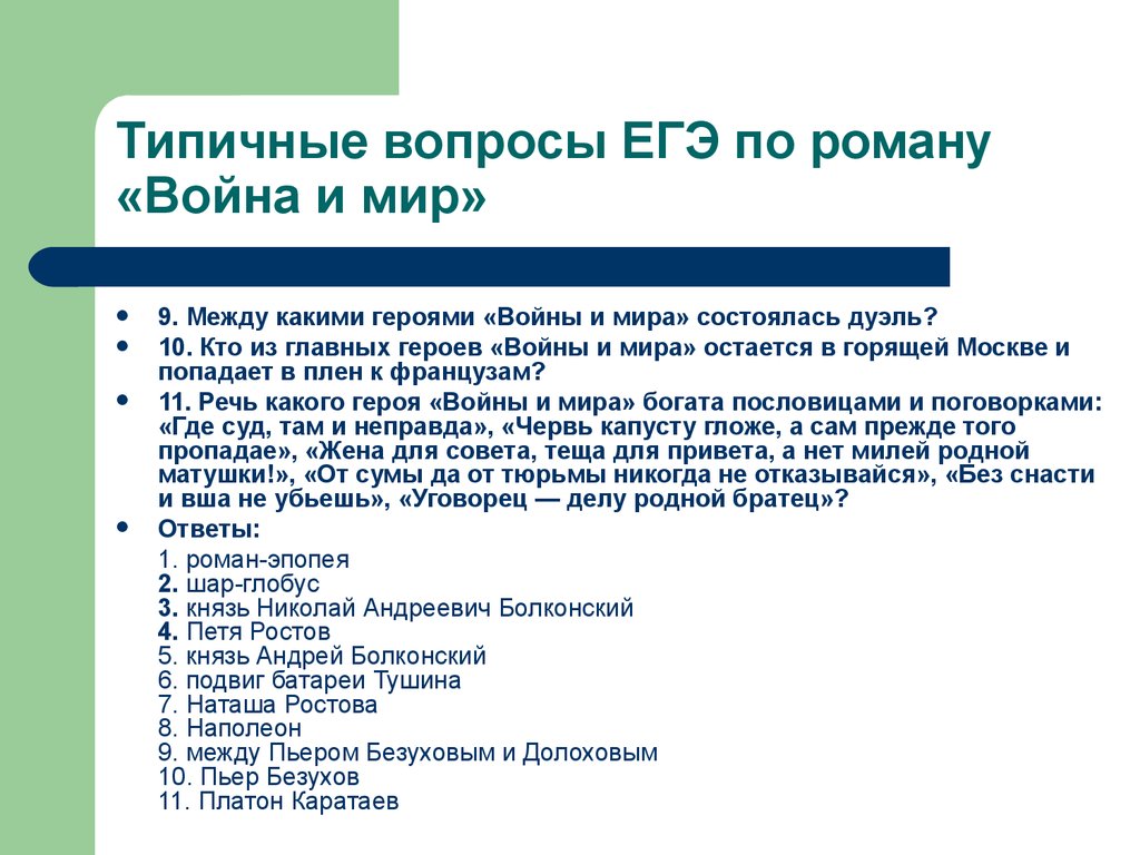 Типичные вопросы ЕГЭ по роману «Война и мир»